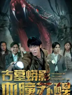 古墓蟒影血瞳苏醒（65集）