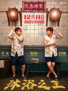 沐浴之王 (2020) / Bath Buddy / 4K电影下载 / 夸克网盘分享 / Bath.Buddy.2020.2160p.HQ.WEB-DL.H265.60fps.DDP5.1