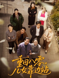 《重回八零儿女靠边站》短剧高清全集免费在线观看播放完整版