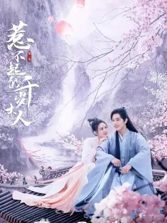 惹不起的千岁大人 2022