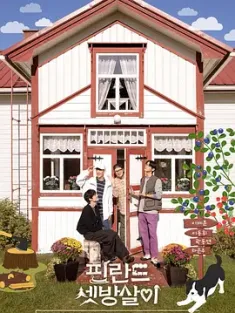 芬兰租房生活 핀란드셋방살이 (2024) BNB in Finland [韩国]豆瓣: