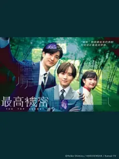秘密 秘密 -トップ・シークレット- 2025 最高机密/秘密 -トップ・シークレット-/秘密～THE TOP SECRET～ [日本] 豆瓣：