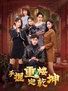 《手握重楼定乾坤》短剧高清全集免费在线观看播放完整版