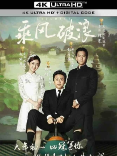 乘风破浪 (2017) Duckweed/中国大陆/豆瓣: 6.8