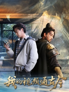 《我的视频通古今》短剧高清全集免费在线观看播放完整版