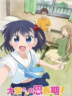 房东妹子青春期！ 大家さんは思春期！ 2016  [日本] 豆瓣:7.2