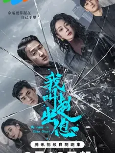 《我叫赵出息 2025》混世刁民