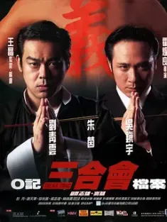 《O记三合会档案 1999》The H.K. Triad