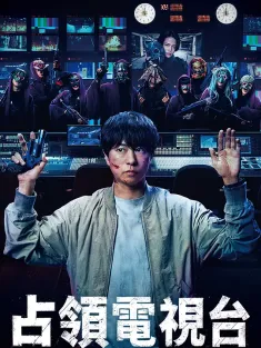 占领电视台 放送局占拠 2025 大テレビ局占拠/占拠 第3弾