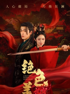 《绝色美人谋》短剧高清全集免费在线观看播放完整版