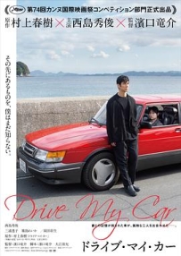 驾驶我的车 ドライブ・マイ・カー (2021) / 在车上(台) / Drive My Car / Drive.My.Car.2021.2160p.HQ.WEB-DL.H265.60fps.DDP5.1[高码 60fps][中英双语硬字幕] / 夸克网盘资源 / 4K电影下载