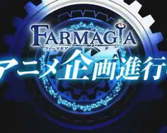 魔农传记 FARMAGIA 2025 ファーマギア[日本]豆瓣: