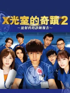 放射治疗室 第2季 ラジエーションハウスII～放射線科の診断レポート～ 2021