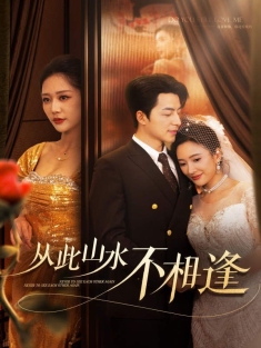 《从此山水不相逢》短剧高清全集免费在线观看播放完整版