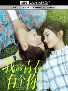 我的青春有个你 (2021) 草样年华/To Be With You/豆瓣: 4.2