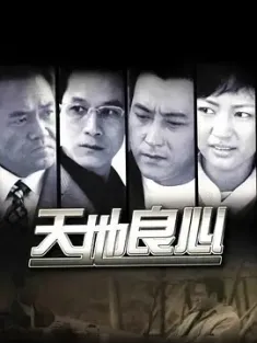 天地良心 2001  [中国大陆] 豆瓣:7.8