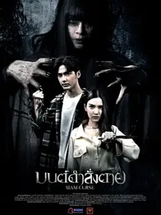 暹罗诅咒 มนต์ดำสั่งตาย Siam Curse (2023) /泰国