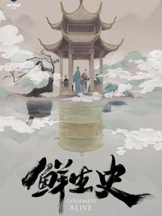 鲜生史 (2022) / 4K纪录片下载 / 夸克网盘分享