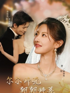 短剧《尔尔辞晚朝朝辞暮》