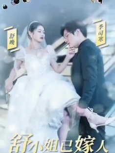 短剧《季总别虐了舒小姐嫁人了&季总别虐了舒小姐已嫁人》(全集) 网盘在线观看