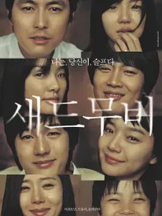 悲伤电影 새드무비 (2005) 真的爱你(港)/恋人絮语(台)/Sad Movie/韩国/豆瓣: 7.7