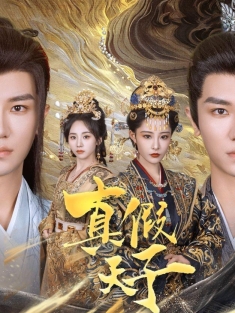 《真假天子》短剧高清全集免费在线观看播放完整版