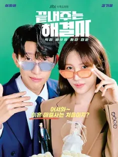 绝佳的解决师 끝내주는 해결사 (2024) 超棒的解决者/끝까지 간다/Great Problem Solver/韩国/豆瓣: 5.4