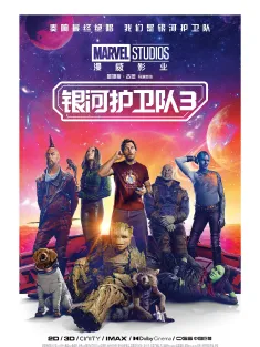 银河护卫队3 IMAX满屏版 Guardians of the Galaxy Vol. 3 2023