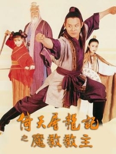 倚天屠龙记之魔教教主 倚天屠龍記之魔教教主 (1993) / Kung Fu Cult Master / 4K电影下载 / The.Kung.Fu.Cult.Master.1993.2160p.HQ.WEB-DL.H265.AAC.2Audio