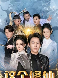 《这个修仙不一般》短剧高清全集免费在线观看播放完整版