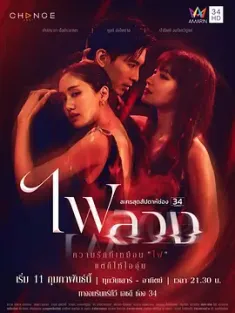 复仇之焰 ไฟลวง (2023) 新复仇之焰/Fai Luang/Behind the Revenge/泰国/豆瓣: