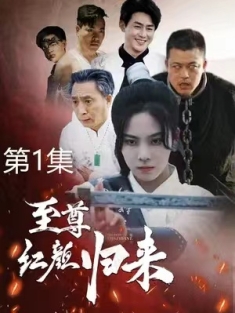 短剧《至尊红颜归来》(60集) 网盘在线观看