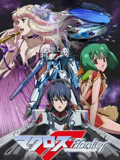 超时空要塞F Macross Frontier 2008 超时空要塞 边界/超时空要塞 开拓者/マクロスF