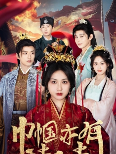 《巾帼亦有凌云志》短剧高清全集免费在线观看播放完整版