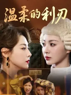 温柔的利刃（65集）