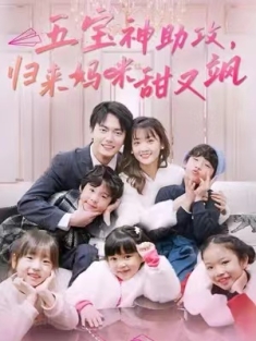 短剧《五宝神助攻，归来妈咪甜又飒》(76集) 网盘在线观看