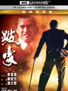 跛豪 (1991) To Be Number One [中国香港]豆瓣: 8.3