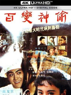 百变神偷 (1989) 我爱贼阿爸