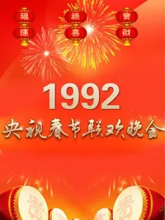 1992年中央电视台春节联欢晚会 1992  [中国大陆] 豆瓣:7.1