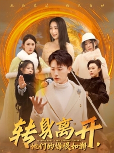 《转身离开她们的悔恨如潮》短剧高清全集免费在线观看播放完整版