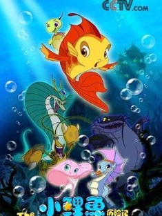 小鲤鱼历险记 (2007) / The Adventures of Little Carp / 4K动画片下载 / 阿里云盘分享 / 小鲤鱼历险记.Xiao.Li.Yu.2007.Complete.WEB-DL.4K.H264.AAC.Mandarin