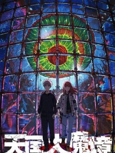 天国大魔境 (2023) / Heavenly Delusion / 4K动画片下载 / 阿里云盘分享