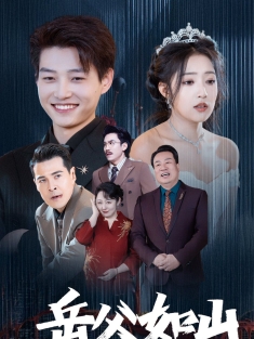 《岳父如山》短剧高清全集免费在线观看播放完整版