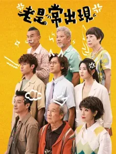 《老是常出现 老是常出現 2025》Golden Oldies