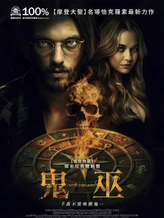 魔鬼碟仙 Witchboard 2024 魔鬼碟仙(新版)/鬼巫(台)