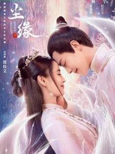 尘缘 (2023) / 尘缘之解离诀 / 阿里云盘资源