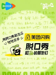 脱口秀和Ta的朋友们 第二季 2025 脱友2/Stand-Up Comedy and Friends Season 2/Stand-Up Comedy 5