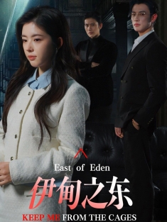 《伊甸之东》短剧高清全集免费在线观看播放完整版