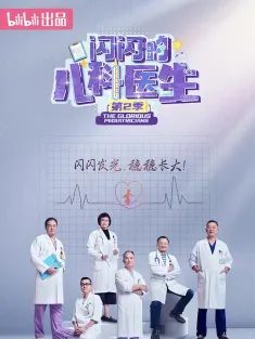 《闪闪的儿科医生 第二季 2024》