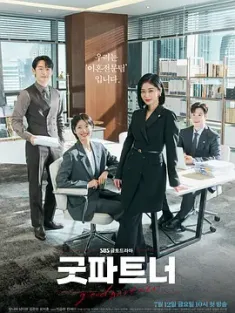 好搭档 굿파트너 (2024) Good Partner/豆瓣: 7.9